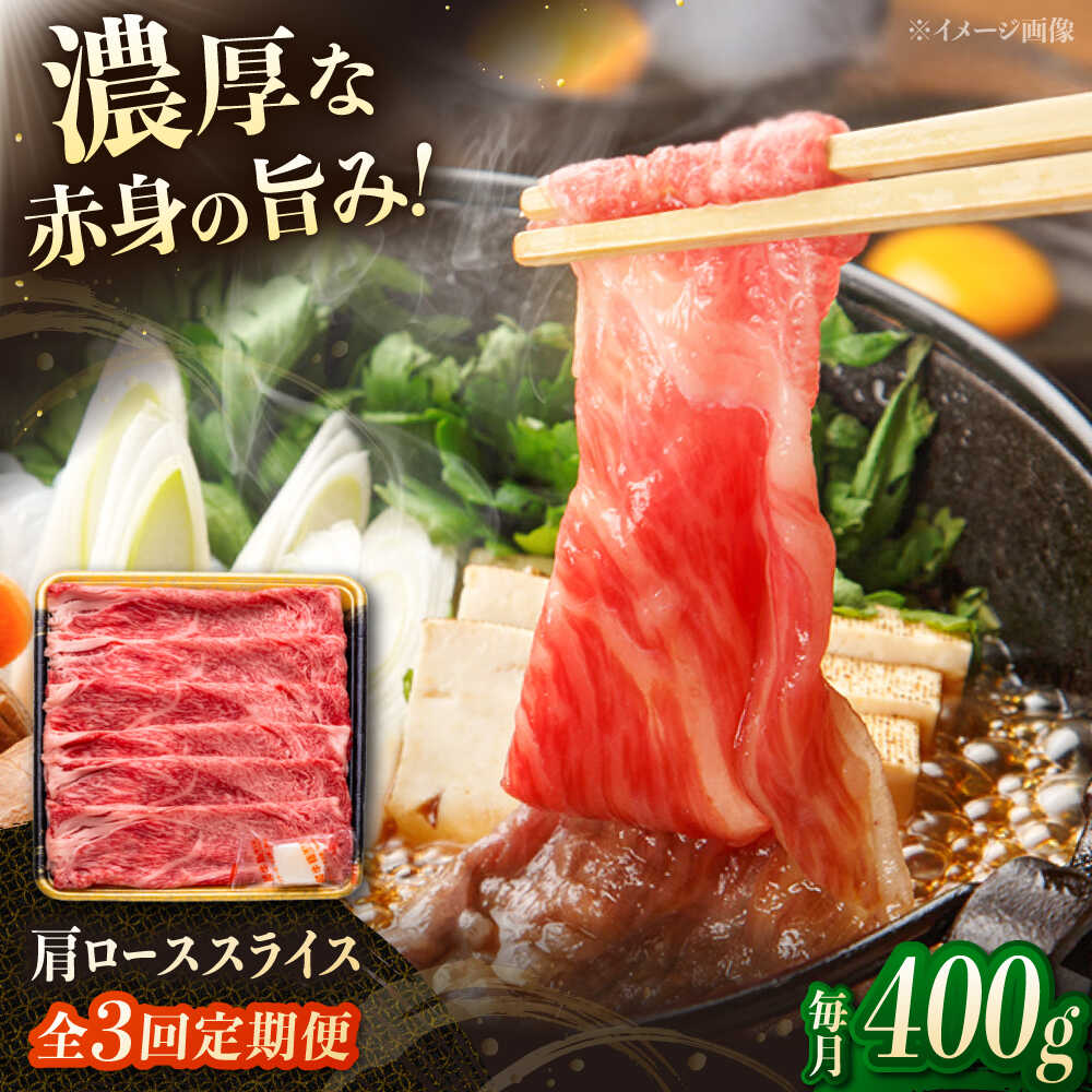 【ふるさと納税】【3回定期便】博多和牛肩ローススライス 400g▼スライス ロース肉 肩ロース 和牛 牛肉 牛ロース 桂川町/JA全農ミートフーズ株式会社[ADCB019] 40000 以上 40000円 以上 4万円 以上