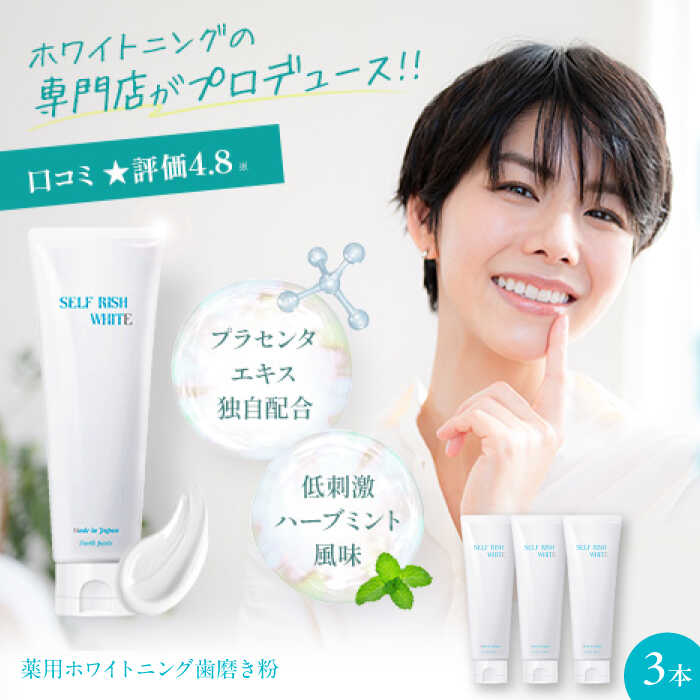 【ふるさと納税】薬用ホワイトニング歯磨き粉 3本（各120g） | 人気 おすすめ ランキング 粉 口臭ケア ハブラシ 大洲市/Gross Mountain合同会社 [AGCQ002] 20000 20000円 以上