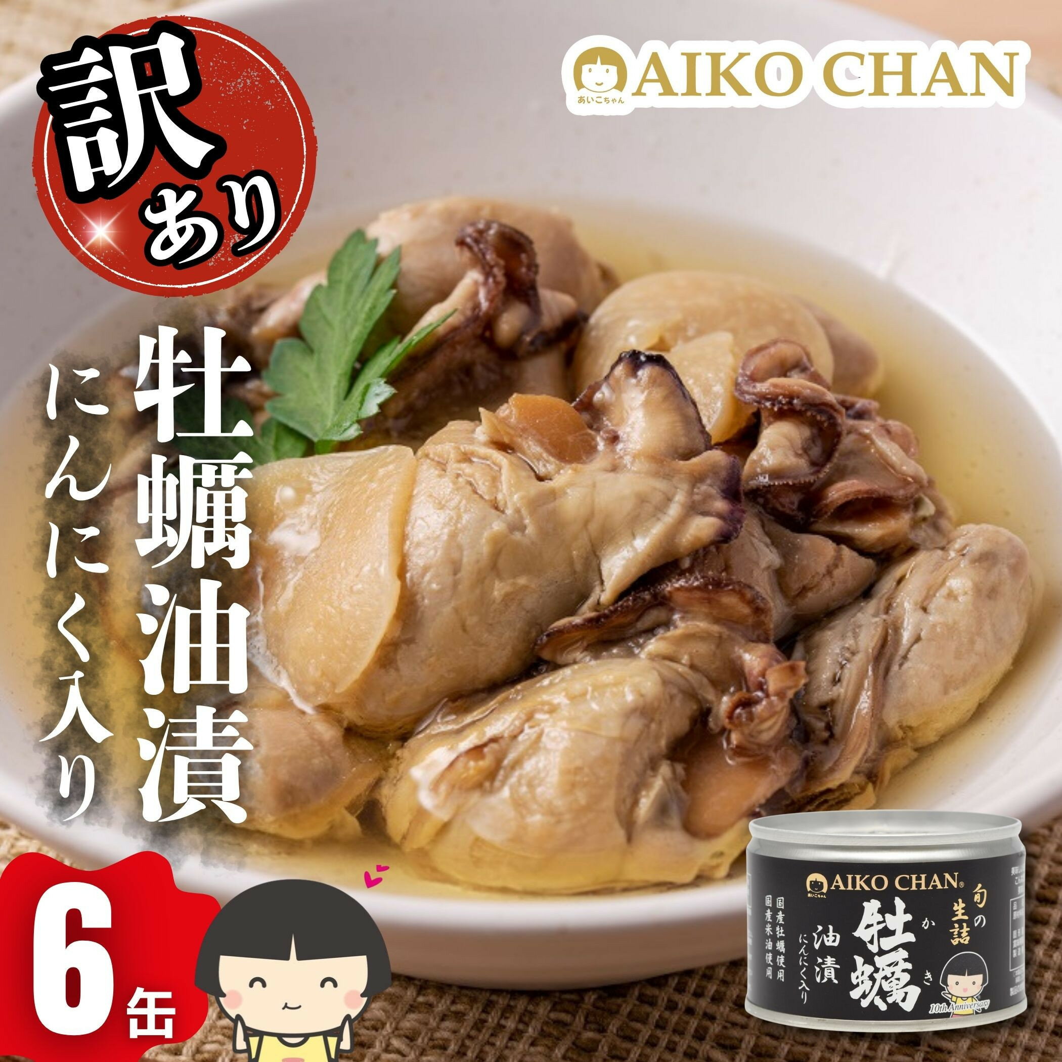 【ふるさと納税】【訳アリ】あいこちゃん牡蠣油漬にんにく入り 160g×6缶 缶詰 備蓄 無添加 防災 静岡 保存食 非常食 常温 | 静岡市 牡蠣 オイル漬け かき カキ にんにく風味 AIKO CHAN 伊藤食品 保存 おつまみ グルメ お取り寄せ 通販 ふるさと納税 人気 おすすめ