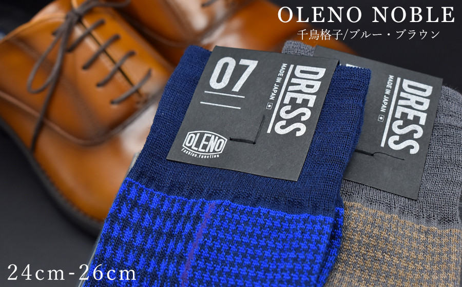 
OLENO DRESS SOCKS 「NOBLE ソックス」 2足セット 24～26cm オリジナルバック付（千鳥格子/ブラウン 千鳥格子/ブルー）//ビジネス スーツ オフィス おしゃれ コンサバ 洗練 紳士 メンズ 靴下くつした 広陵町
