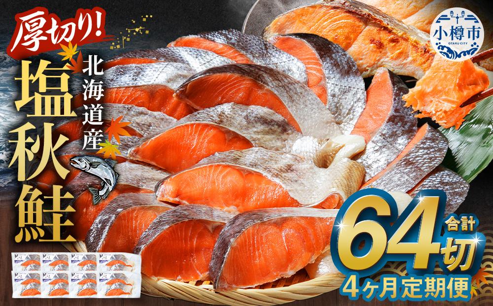 【4ヶ月定期便】厚切り！北海道産 塩秋鮭 64切 （2切（200g）×32パック） 計6.4kg 鮭 さけ しゃけ 切り身 切身