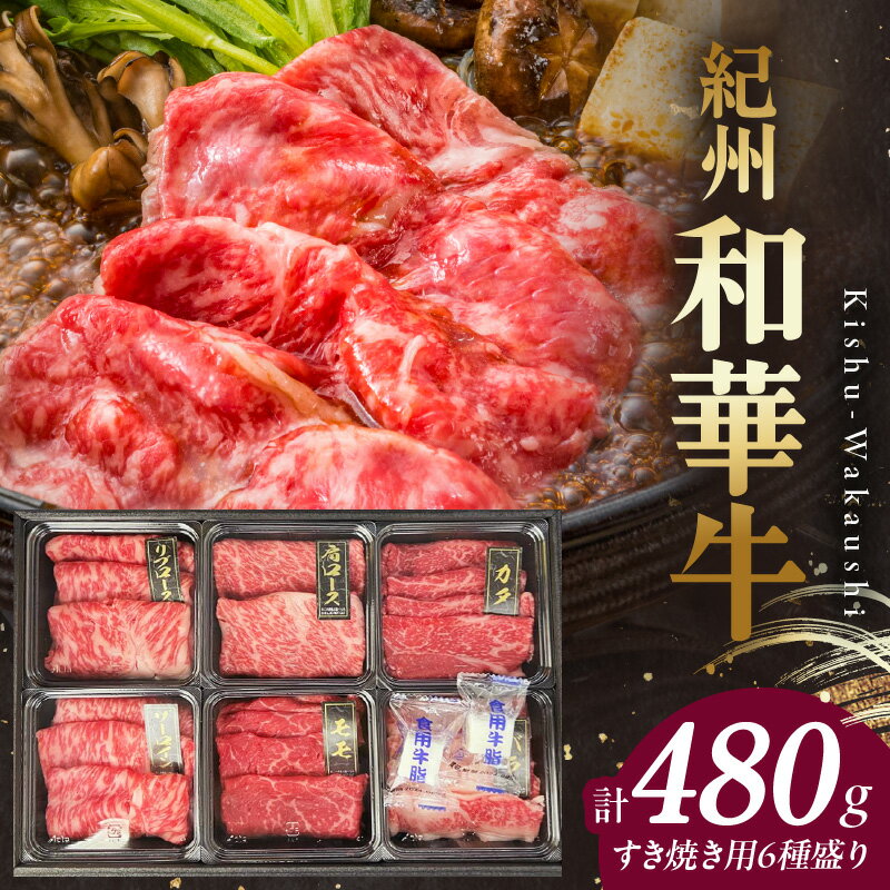 【ふるさと納税】【限定】 紀州和華牛 すき焼き用 食べ比べ 6種盛り 480g