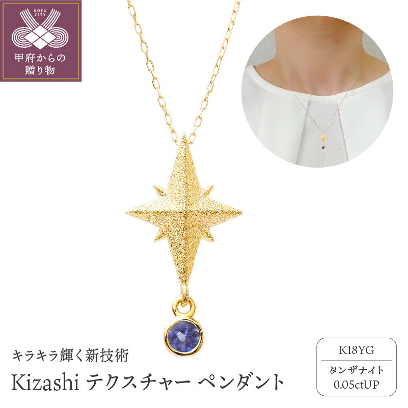 【ふるさと納税】＜ 甲府ジュエリー ＞ ネックレス ペンダント K18 タンザナイト レディース ジュエリー アクセサリー K18 イエローゴールド 星 モチーフ ギフト プレゼント 誕生日 贈り物 ケース付 保証書付 k001-430