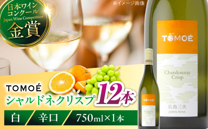 白ワイン TOMOE シャルドネ クリスプ ワイン 辛口 750ml×12本 白 受賞 ギフト 広島 人気 おうち ディナー ランチ お酒 パーティー わいん 三次市 / 広島三次ワイナリー [APA
