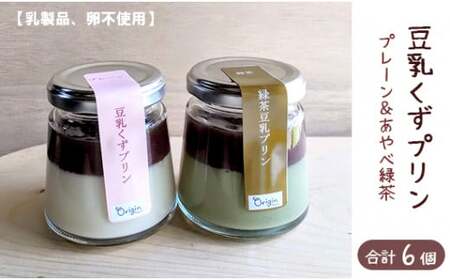 ≪乳・卵不使用≫ 豆乳 くずプリン 120g 6個セット こだわり 手土産 デザート お菓子 おうち時間 贈り物 ギフト 京都府
