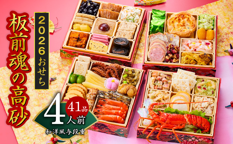 Y107 おせち「板前魂の高砂」和洋風 与段重 6.8寸 41品目 4人前 先行予約 【おせち おせち料理 板前魂おせち おせち2026 おせち料理2026 冷凍おせち 贅沢おせち 先行予約おせち 年内発送】