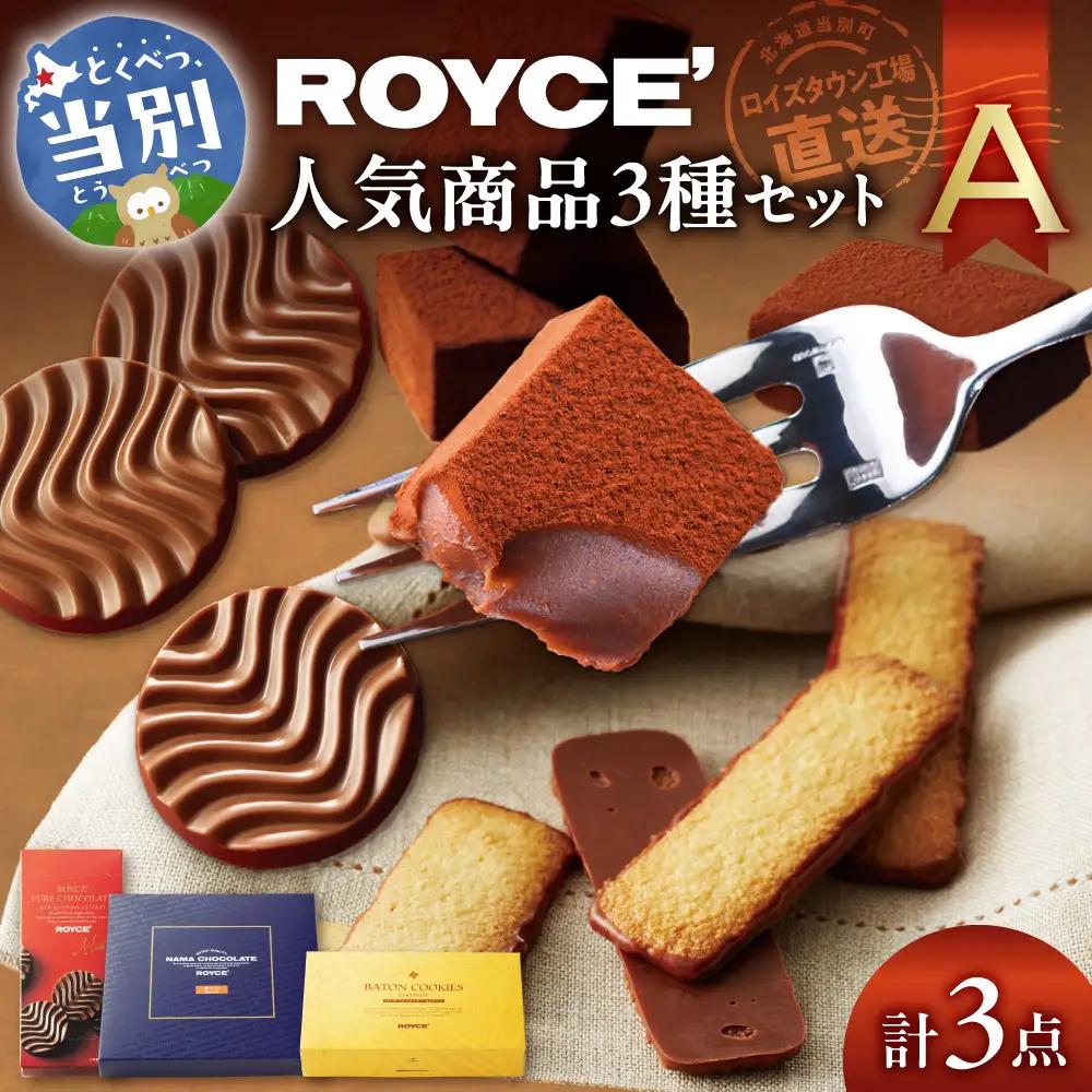 ROYCE'人気商品3種セット（A）| スイーツ チョコレートスイーツ