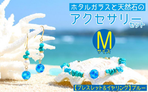 
                  【ブレスレット＆イヤリング　ブルー】Mサイズ｜ホタルガラスと天然石のアクセサリーセット
                