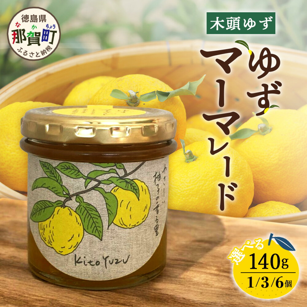 【ふるさと納税】【選べる内容量】ゆずマーマレード 140g 1個 3個 6個【徳島県 那賀町 木頭ゆず 柚子 ユズ 木頭柚子 果物 国産 100％ マーマレード 瓶詰め ゆず果汁 朝食 トースト パン ヨーグルト ゆず茶 スイーツ お酒 添加物・保存料不使用 お取り寄せ 柚冬庵】YA-74_sku