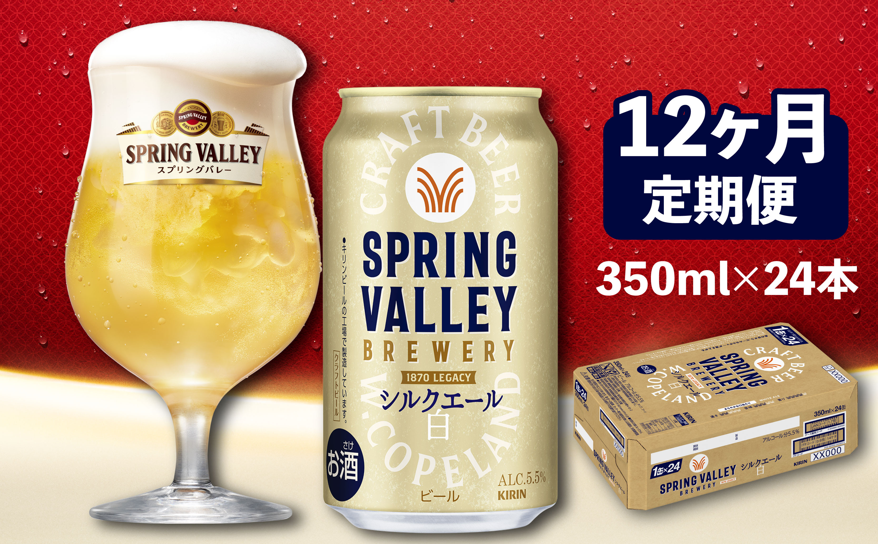 
            クラフトビール 定期便 12ヶ月 350ml×24本 スプリングバレー シルクエール 白 12ヵ月定期便 350ml 24本 350 24 キリンビール キリン きりん 麒麟 KIRIN ケース 缶 缶ビール お酒 酒 さけ アルコール beer BBQ バーベキュー 晩酌 宅飲み 家飲み 飲み会 定番 高評価 キャンプ パーティー ギフト 贈り物 贈答 プレゼント お歳暮 滋賀 彦根 ひこね
          