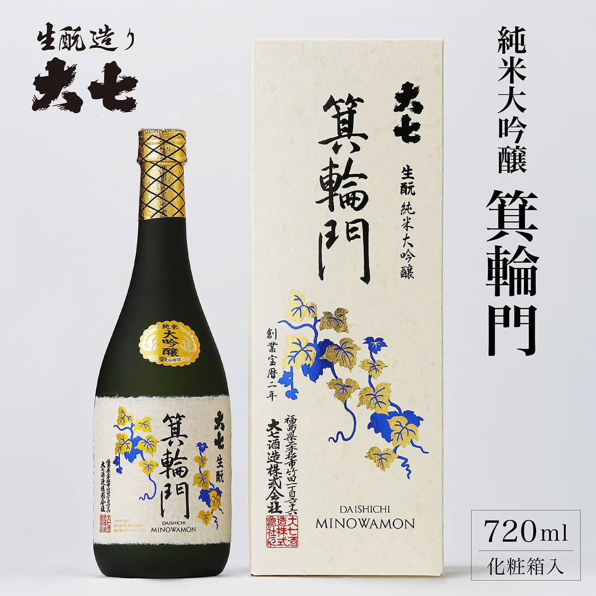 【ふるさと納税】大七 生 純米大吟醸 箕輪門 720ml 化粧箱入 加東市特A地区産山田錦使用 [大七酒造 日本酒 酒 お酒 四合瓶 贈答品 ] 晩酌 家飲み 宅飲み 飲み口すっきり 旨味 上品な芳香