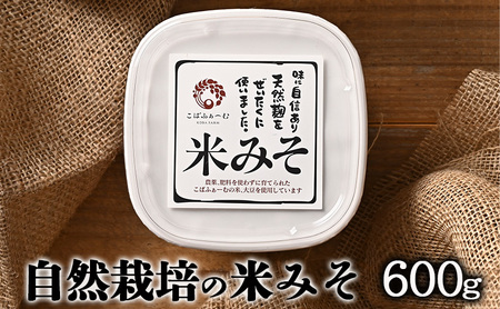 味噌自然栽培米みそ有機JAS味噌【600g】