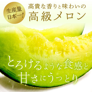【2026年8月～発送】 アールスメロン 1個 約1.5kg～2kg マスクメロン