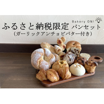 
                  Bakery ON!おすすめパン10種セット　ガーリックアンチョビバター付き【1495995】
                