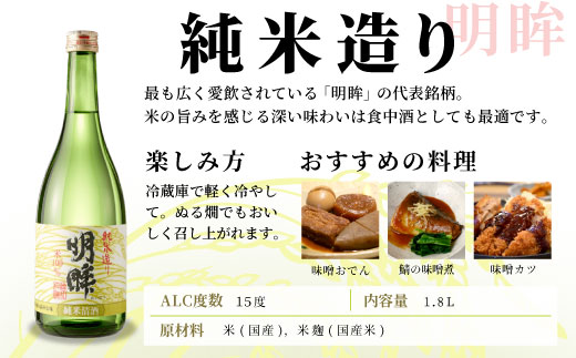 蓬莱泉 ほうらいせん 明眸 「純米造り」 1.8L 15％ 関谷醸造 お酒 日本酒 純米 純米酒 酒 コメ 米 お米 アルコール おすすめ お取り寄せ プレゼント 贈答 贈り物 ご自宅用 宅飲み 愛知