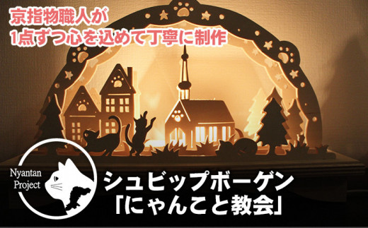 
お部屋に飾って新年を祝う「ネコが教会で祝う」シュビップボーゲン 040GI001
