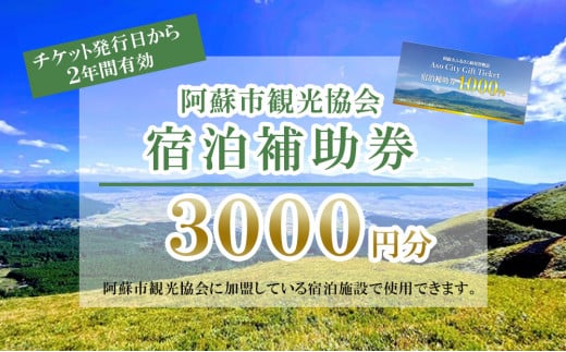 
【3,000円分】阿蘇市観光協会加盟施設で使用できる宿泊補助券
