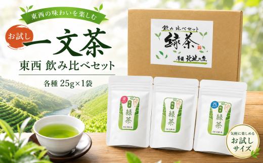 《 TVで話題 》 お試し 北地の丘 一文茶 東 西 ブレンド 飲み比べ 3種 75g 新茶 農薬化学肥料不使用 お茶 茶葉 緑茶 粉末茶 煎茶 ほうじ茶 パウダー茶 オリジナルブレンド tea 抹茶ラテ 飲料 健康 カテキン 美容 血圧 国産 茶 お茶漬け 炊き込みご飯 ご飯 スイーツ お饅頭 和菓子 お中元 暑中見舞い 贈り物 ギフト 贈答 徳島県 三好市 井川町 NHK とく6 みよし