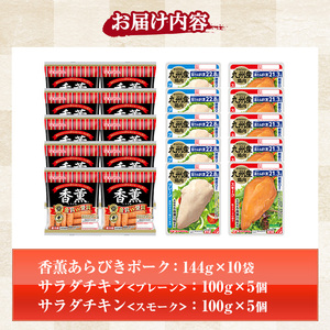 鹿児島アソートセットB　香薫あらびきポークとサラダチキン2種　＜プレーン＞＋＜スモーク＞の詰合せ！ 冷蔵 高タンパク ヘルシー ダイエット 筋トレ にもオススメ！【A-1779H】