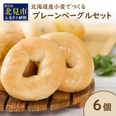 ふるさと納税 北見市 【朝食にもおやつにも】北海道産小麦春よ恋でつくる プレーンベーグル 6個入