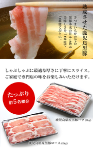 鹿児島県産黒豚しゃぶしゃぶ（ロース・バラ）しゃぶしゃぶロース1kg、しゃぶしゃぶ豚バラ1kgの計2kg！約10人分の黒豚をしゃぶしゃぶに最適な厚さにスライス、ご家庭で専門店の味をお楽しみください♪【B