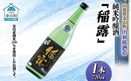 純米吟醸酒「稲露」1本 F4B-0735