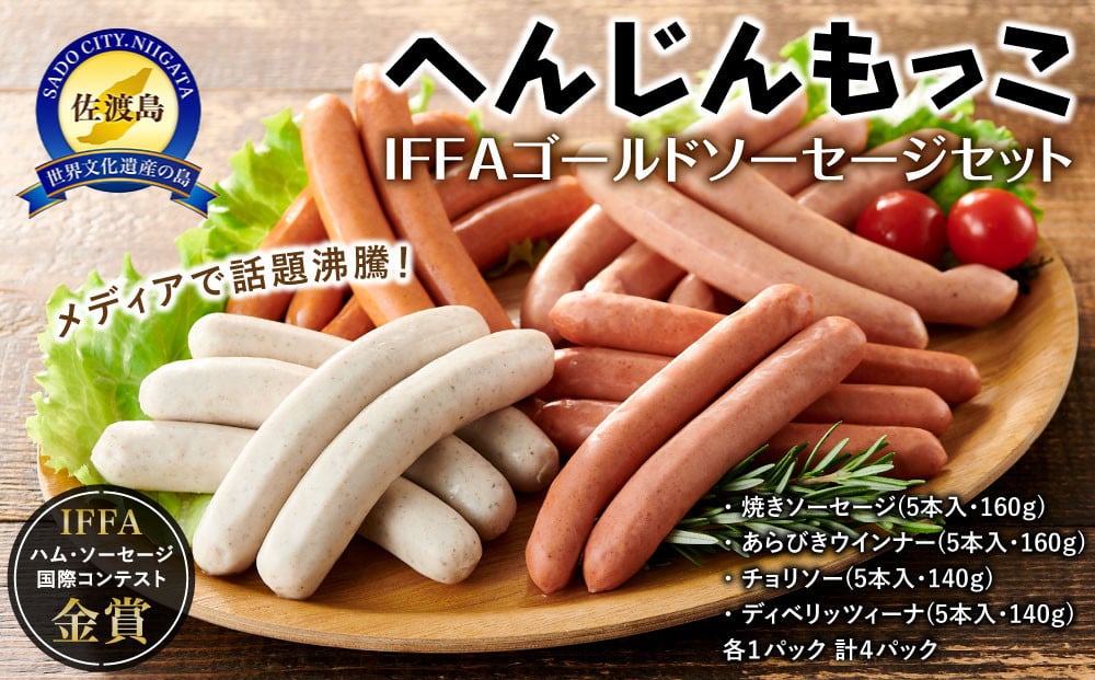 
へんじんもっこIFFAゴールドソーセージセット
