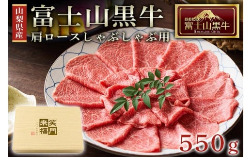 
山梨県産富士山黒牛 肩ロースしゃぶしゃぶ用 550ｇ
