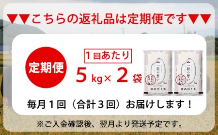 令和5年産  定期便 3ヵ月連続お届け ゆめぴりか 10kg 精米 北海道 共和町