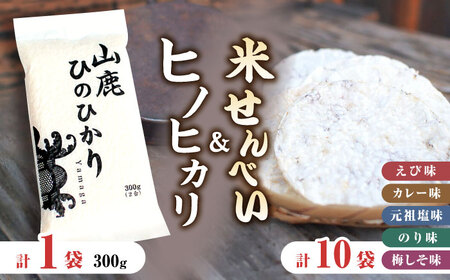 【おつまみにも♪】米せんべい（えび味、カレー味、元祖塩味、のり味、梅しそ味）&amp; ヒノヒカリ【せんべい工房】[ZBQ010]