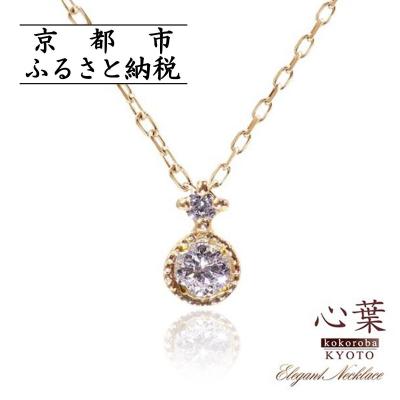 ふるさと納税 京都市 【心葉/京都】K10 天然ダイヤモンド×2石 0.08ct ネックレス「イエローゴールド」