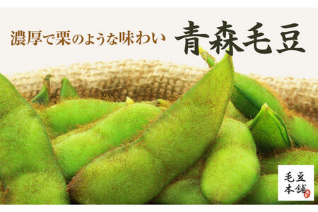 【寄附金額見直しました】【26年9月下旬～発送】【朝採り直送 令和8年度】青森毛豆 約1.2kg 青森・津軽の秋を味わう栗のような濃厚なうまみの枝豆【先行受付】 産地直送 おつまみ 新鮮 えだまめ 野