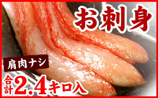 D-56013【12/21まで年内配送】 刺身用紅ズワイガニむき身2.4kg