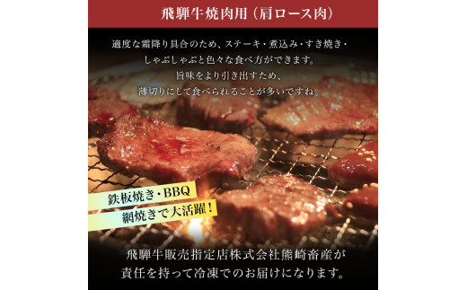 「肉の芸術品」飛騨牛肩ロース肉焼き肉用 400g