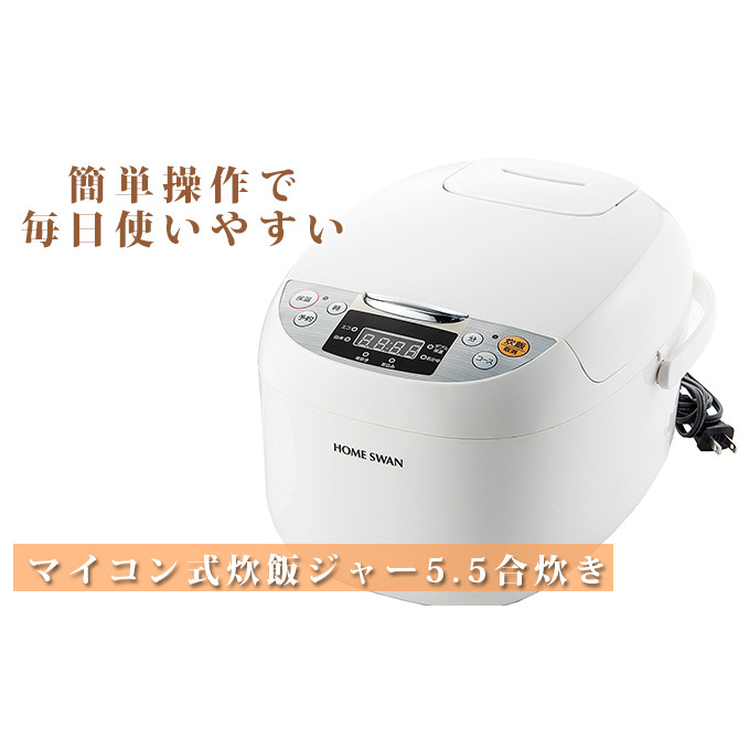マイコン式炊飯ジャー 5.5合炊き新潟県田上町