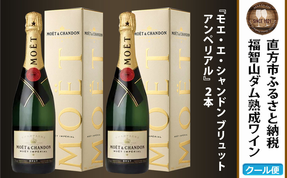 
【予約】福智山ダム熟成 シャンパン 2本セット FD403【2024年9月下旬-2025年4月下旬発送予定】モエ・エ・シャンドン アンペリアル 酒 お酒
