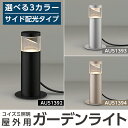 【ふるさと納税】コイズミ照明 LED照明器具 屋外用ガーデンライト(サイド配光タイプ)照明 庭園灯 LED ガーデンライト ライトアップ 屋外 日本製 国産【国分電機】