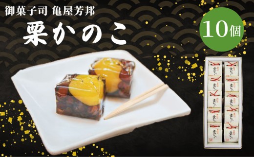 栗かのこ 10個 化粧箱入り 和菓子 栗 甘露煮 あずき ゼリー スイーツ 和スイーツ お菓子 おかし おやつ ギフト プレゼント 贈答 贈り物 お祝い 御歳暮 お歳暮 お中元 記念日 人気 おすすめ 京都 京都府 八幡市 御菓子司 亀屋芳邦