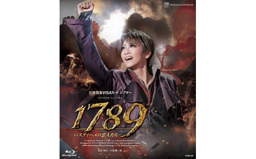 星組公演ブルーレイ『１７８９－バスティーユの恋人たち－』TCAB-220