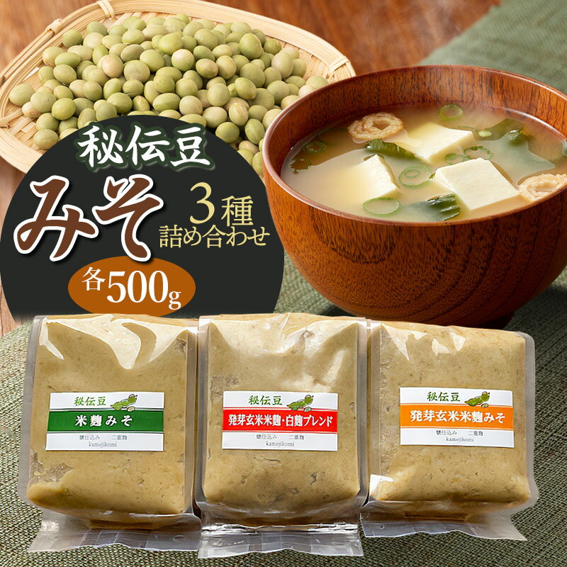 【ふるさと納税】秘伝豆 「米麹みそ」「発芽玄米米麹みそ」「発芽玄米米麹・白麹ブレンドみそ」3種詰め合わせ　K-728