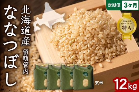 3ヵ月定期便 北海道 留萌管内産 ななつぼし 玄米 12kg(3kg×4袋) 産地直送 玄米 特Aランク 人気 北海道産 R004-080