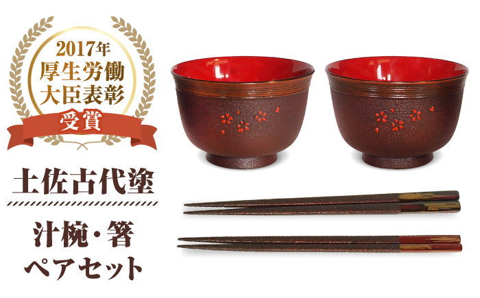 高知県伝統漆器「土佐古代塗」汁椀 箸セットプレミアム 【美禄堂】 [ATBF009]