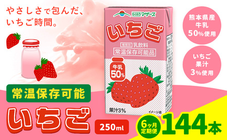 【6ヶ月定期便】250ml×24本／月×6回（計144本） 常温保存可能 いちご 合同会社たべたせいか《お申し込みの翌月から出荷》 いちごミルク いちご果汁 苺 イチゴ 牛乳 乳飲料 ジュース ドリン