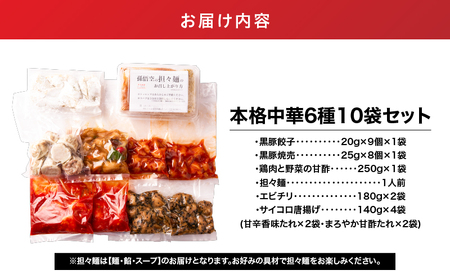 2722 本格 中華 6種 10袋 セット （ 黒豚餃子 / 黒豚焼売 鶏肉 と 野菜 の 甘酢 担々麺 エビチリ サイコロ 唐揚げ 香味たれ 甘酢たれ ） KN065-005 肉 豚肉 餃子 焼売 