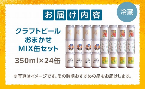 おまかせMIX24缶セット