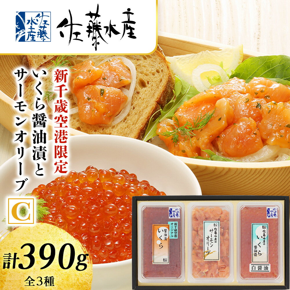 【ふるさと納税】 佐藤水産 いくら醤油漬(空港限定)とサーモンオリーブC魚貝類 サーモン 鮭 いくら 魚卵 オリーブ いくら醤油漬 北海道ふるさと納税 千歳市 ふるさと納税【北海道千歳市】ギフト ふるさと納税