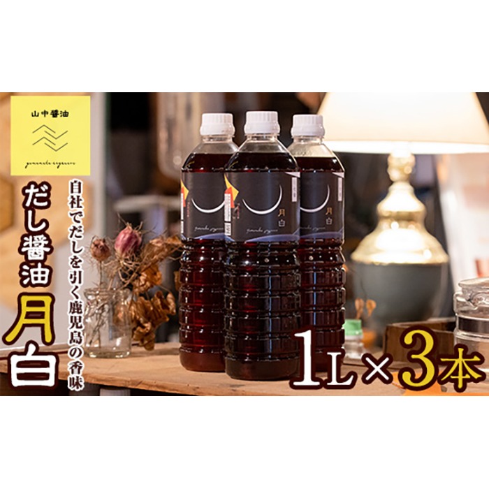 【0124913a】自社でだしを引く鹿児島の香味だし醤油の月白(1L×3本)しょうゆ しょう油 調味料 常温保存 保存 卵かけご飯 出汁 だし【山中醤油】