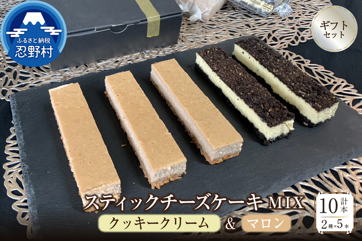 
スティックチーズケーキMIXギフトセット（クッキークリーム＆マロンスティック）
