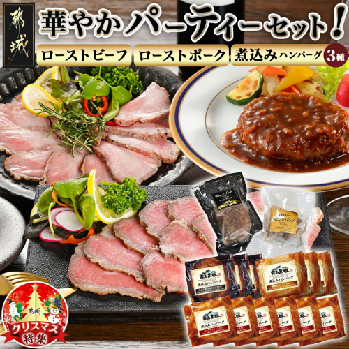 【☆クリスマス☆】パーティセット!ローストビーフ&ローストポーク&煮込みハンバーグセット≪12月20日～23日お届け≫_AC-2801-OJX