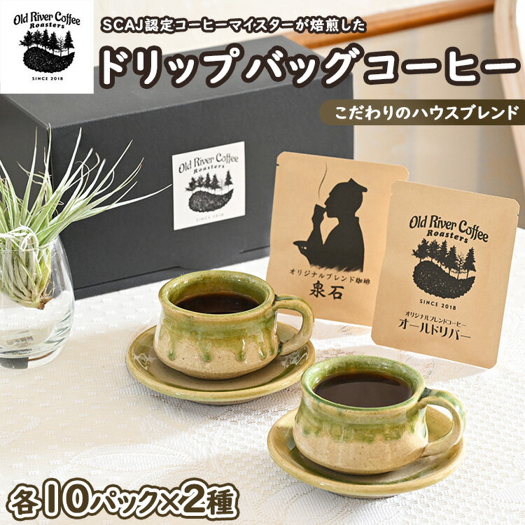 【ふるさと納税】ドリップバッグコーヒー20パック （こだわりのハウスブレンド2種×10パック） ｜ ドリップパック 自家焙煎 ロースト 個包装 詰め合わせ 飲み比べ アソート 専門店 ハンドドリップ ご家庭用 手土産 おしゃれ ギフト 贈答 贈り物 プレゼント COFFEE _EP01